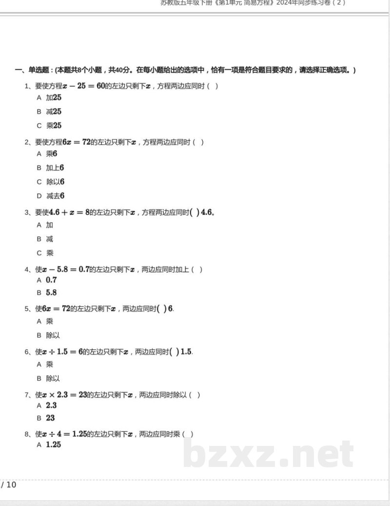 苏教版五年级数学下册《第1单元 简易方程》2024年同步练习卷含答案 苏教版五年级数学下册《第1单元 简易方程》2024年同步练习卷含答案