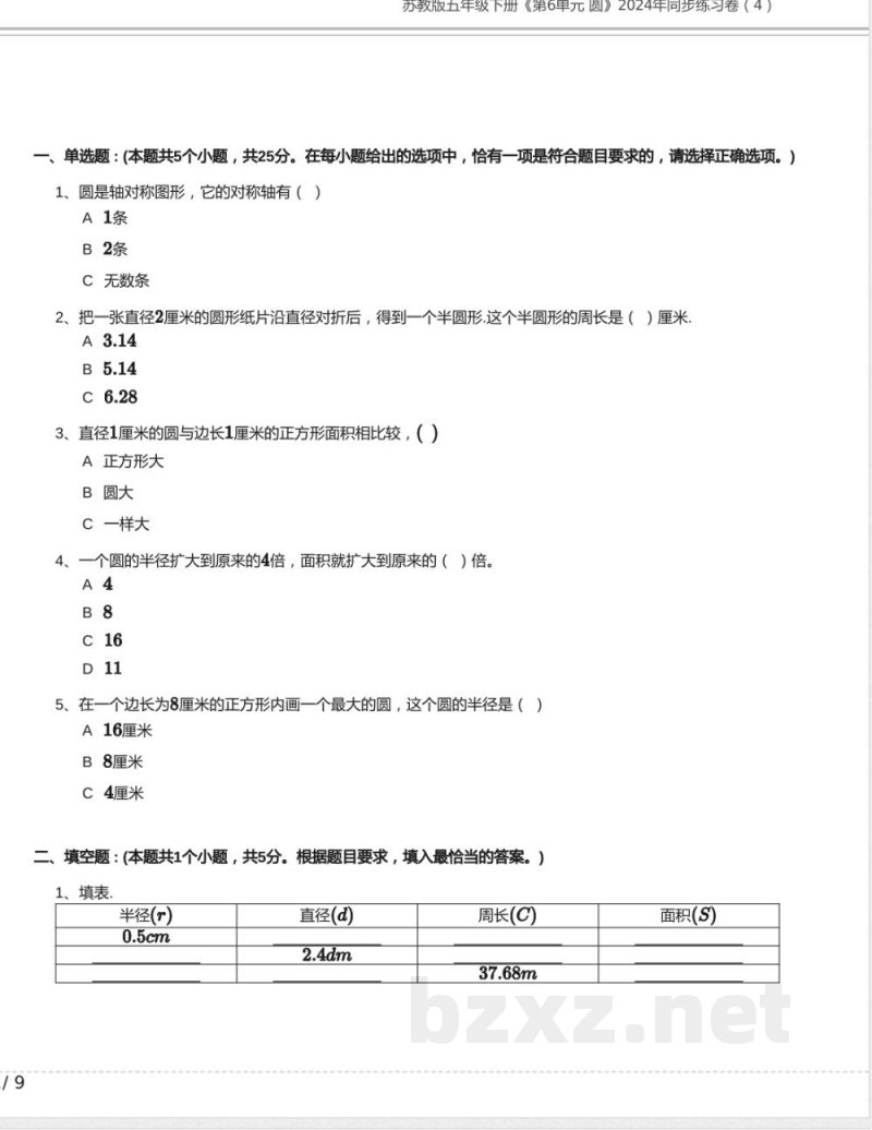 苏教版五年级数学下册《第6单元 圆》2024年同步练习卷含答案12 苏教版五年级数学下册《第6单元 圆》2024年同步练习卷含答案12