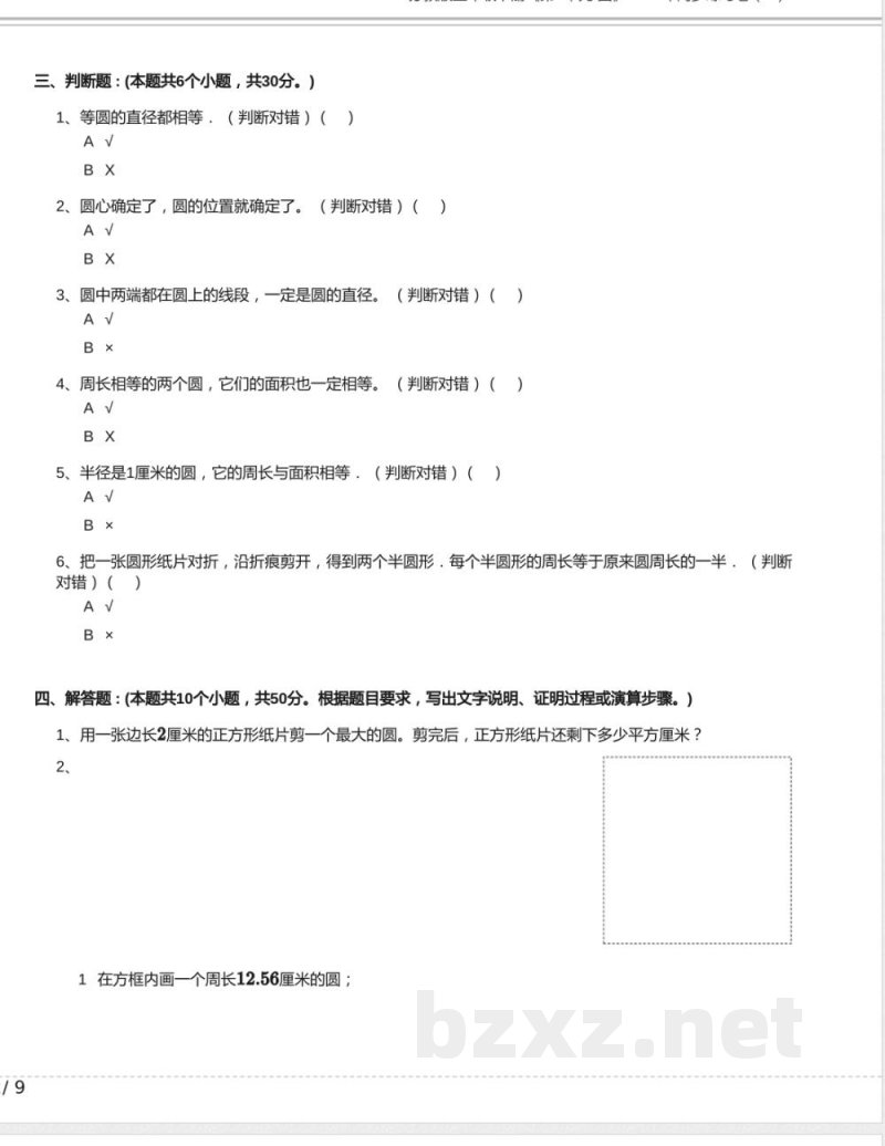苏教版五年级数学下册《第6单元 圆》2024年同步练习卷含答案12 苏教版五年级数学下册《第6单元 圆》2024年同步练习卷含答案12