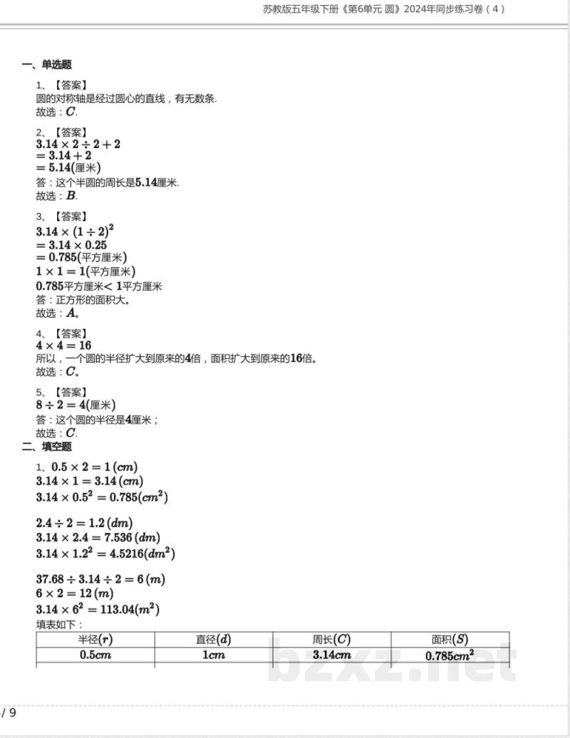 苏教版五年级数学下册《第6单元 圆》2024年同步练习卷含答案12 苏教版五年级数学下册《第6单元 圆》2024年同步练习卷含答案12