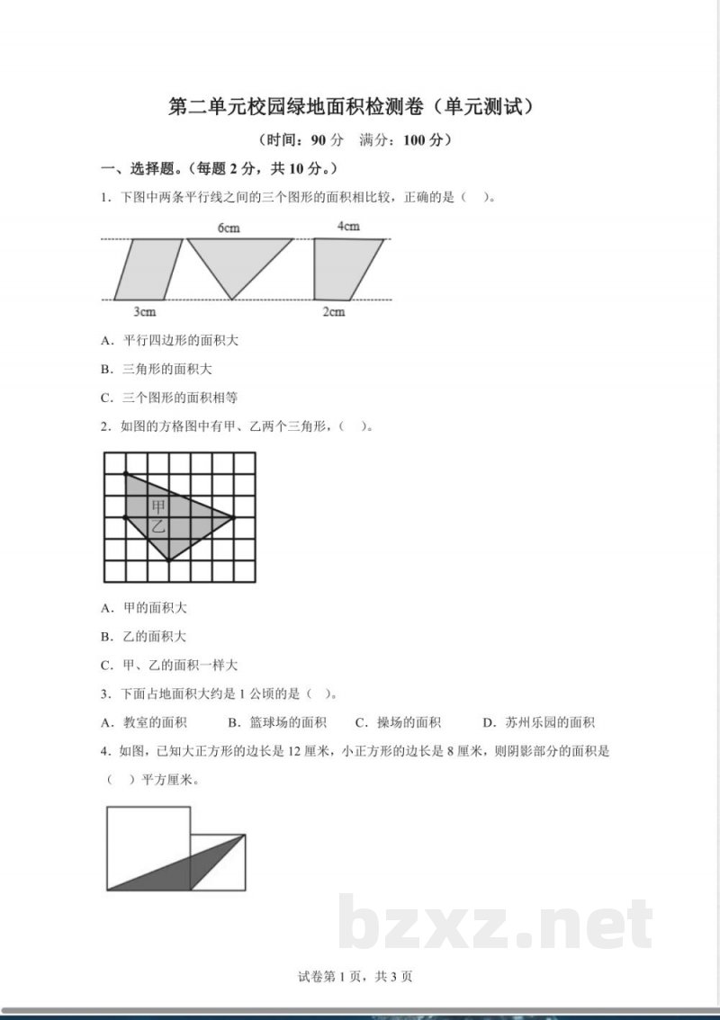 苏教版数学五年级上册《校园绿地面积》同步练习卷 苏教版数学五年级上册《校园绿地面积》同步练习卷