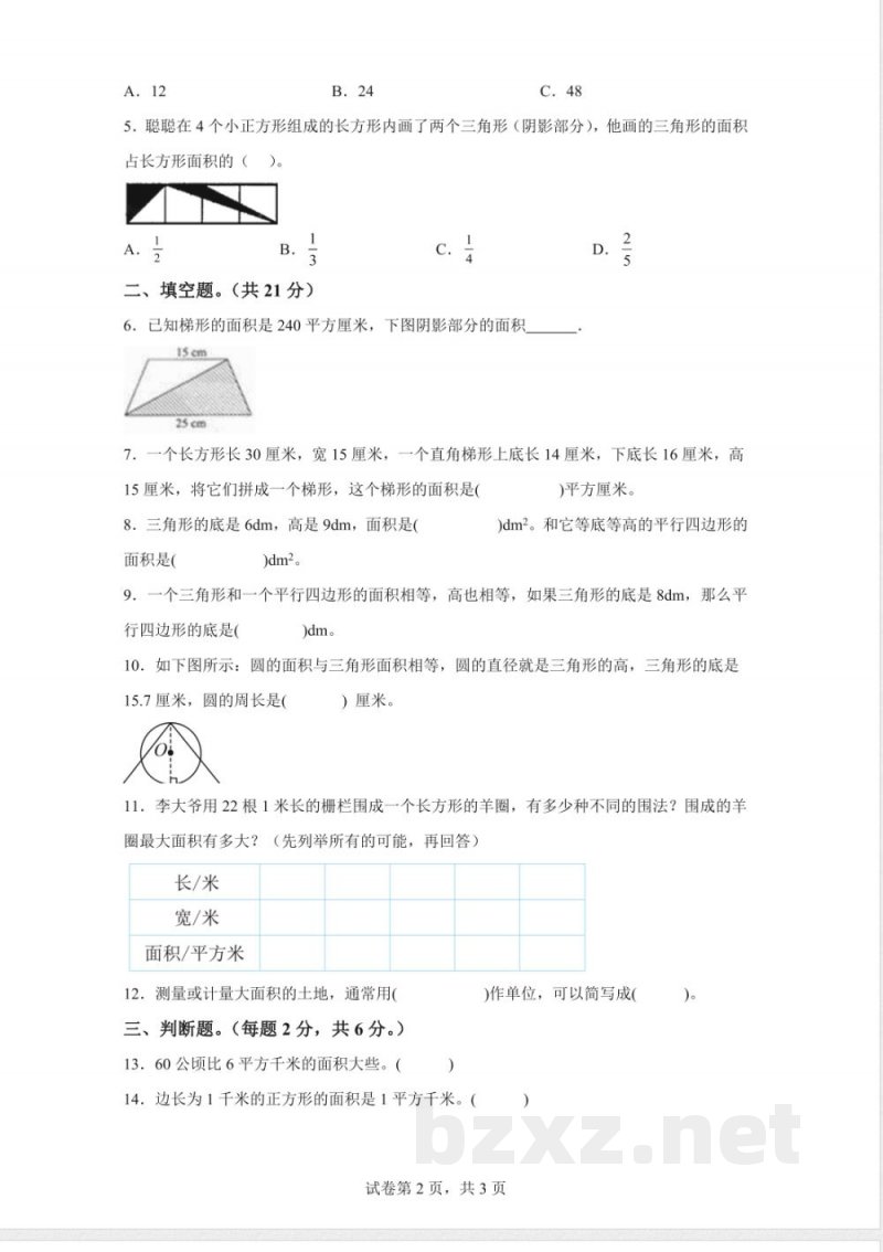 苏教版数学五年级上册《校园绿地面积》同步练习卷 苏教版数学五年级上册《校园绿地面积》同步练习卷