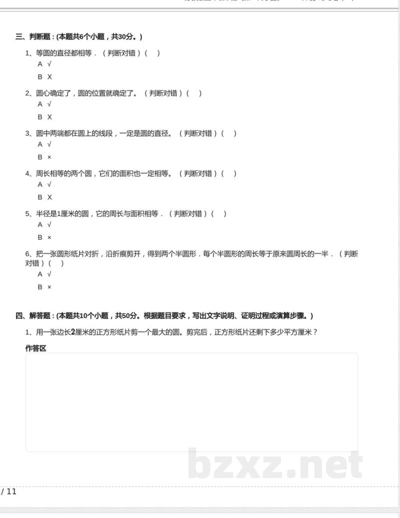 苏教版五年级数学下册《第6单元 圆》2024年同步练习卷含答案3 苏教版五年级数学下册《第6单元 圆》2024年同步练习卷含答案3