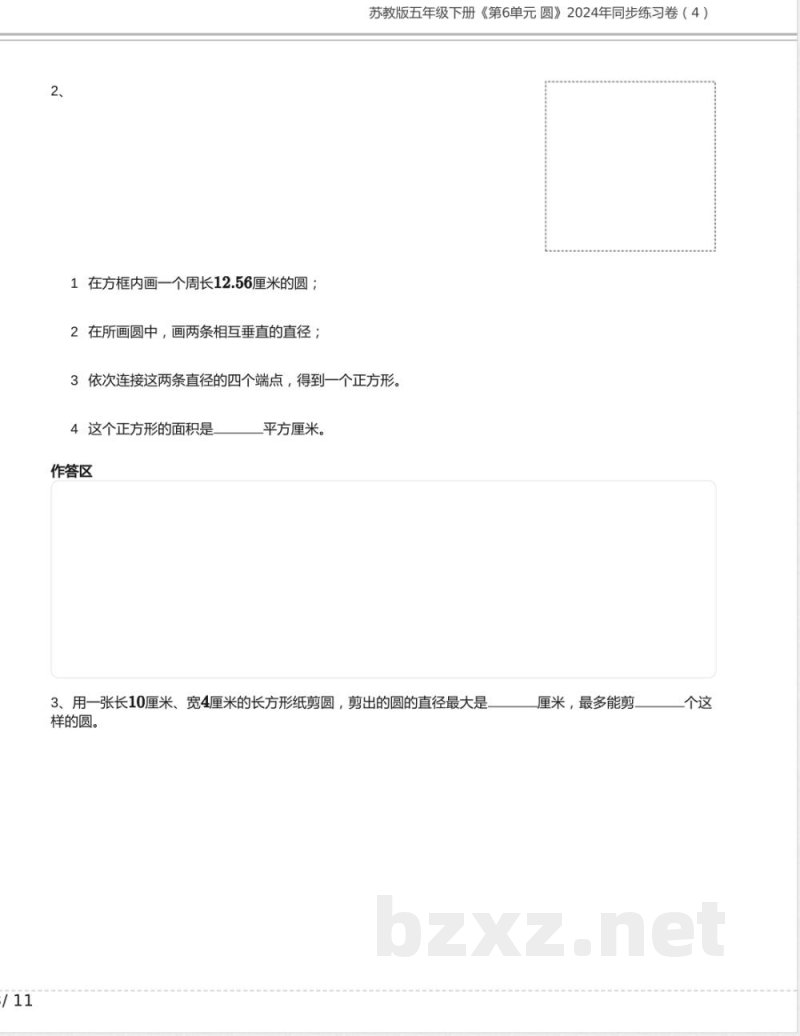 苏教版五年级数学下册《第6单元 圆》2024年同步练习卷含答案3 苏教版五年级数学下册《第6单元 圆》2024年同步练习卷含答案3