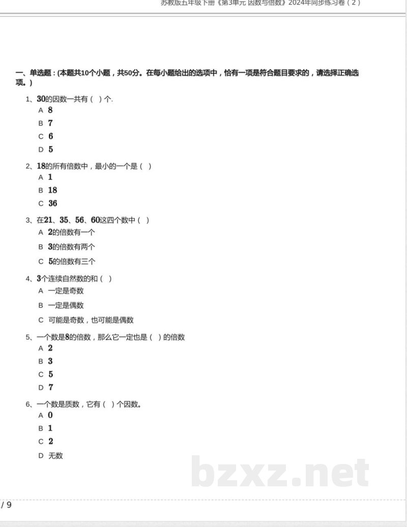 苏教版五年级数学下册《第3单元 因数与倍数》2024年同步练习卷含答案
