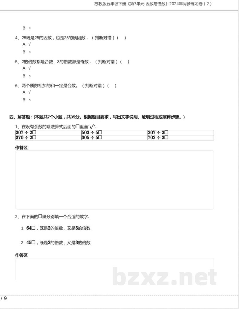 苏教版五年级数学下册《第3单元 因数与倍数》2024年同步练习卷含答案