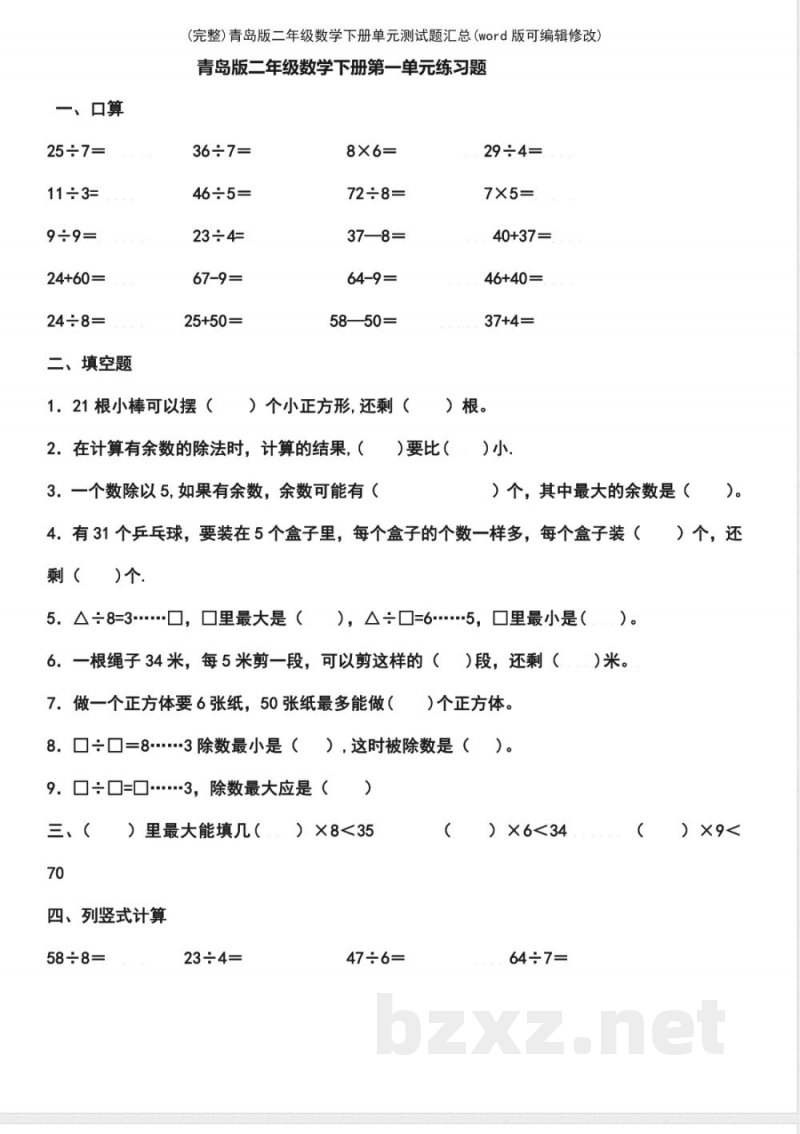 青岛版二年级数学下册单元测试题汇总 青岛版二年级数学下册单元测试题汇总