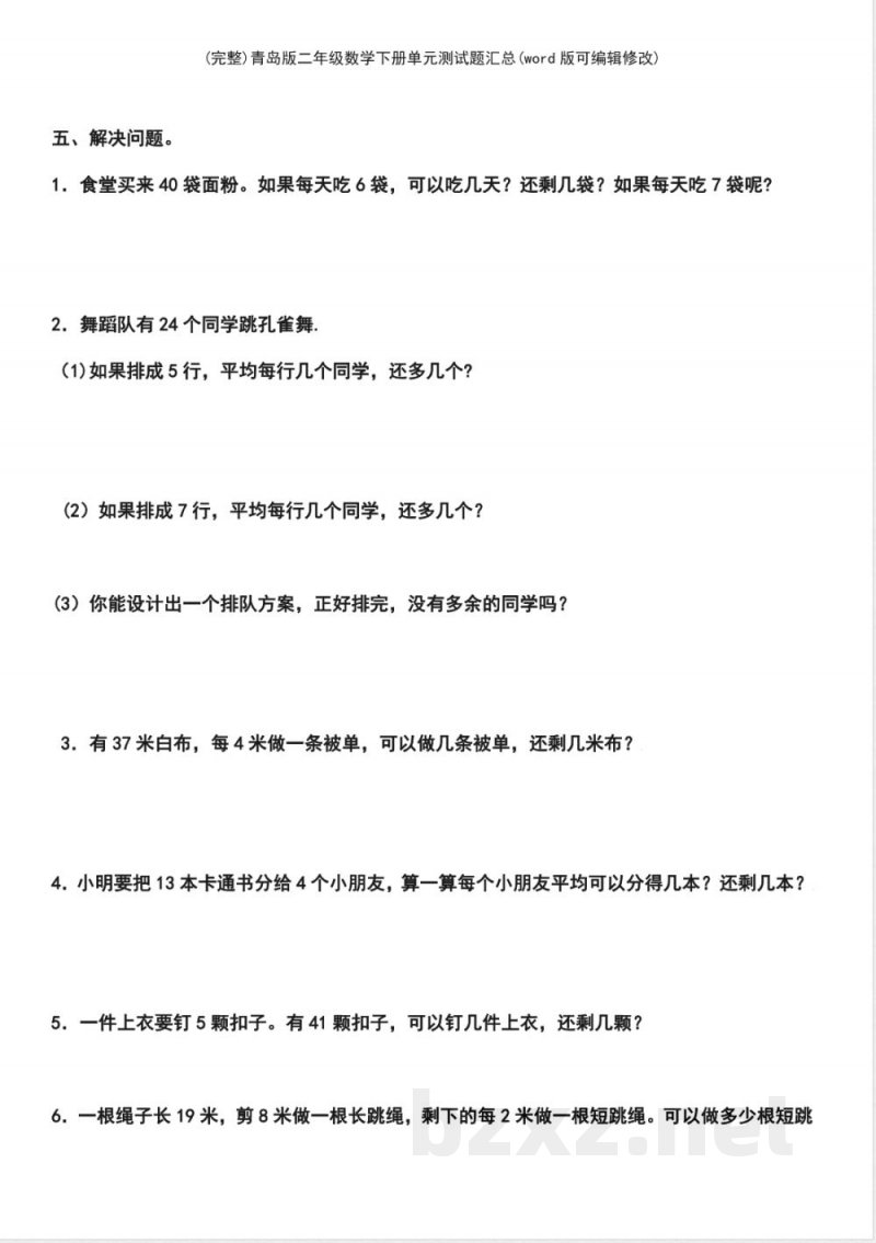 青岛版二年级数学下册单元测试题汇总 青岛版二年级数学下册单元测试题汇总