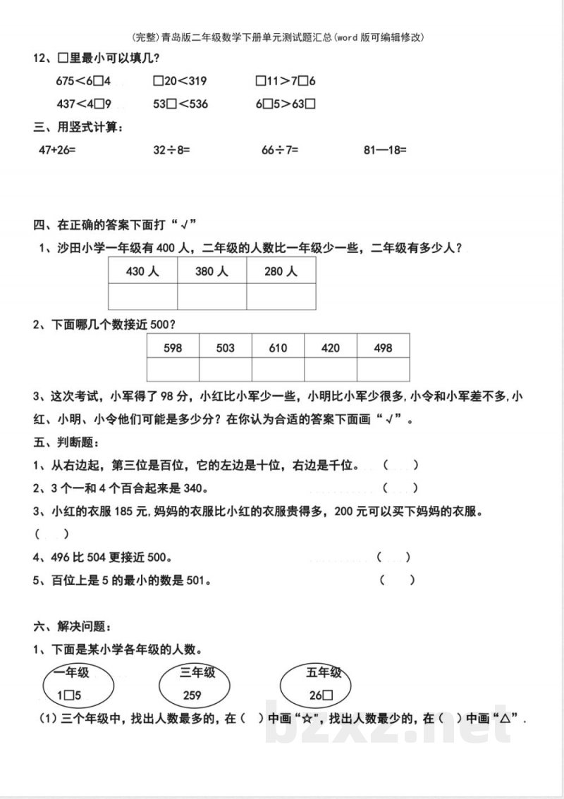 青岛版二年级数学下册单元测试题汇总 青岛版二年级数学下册单元测试题汇总