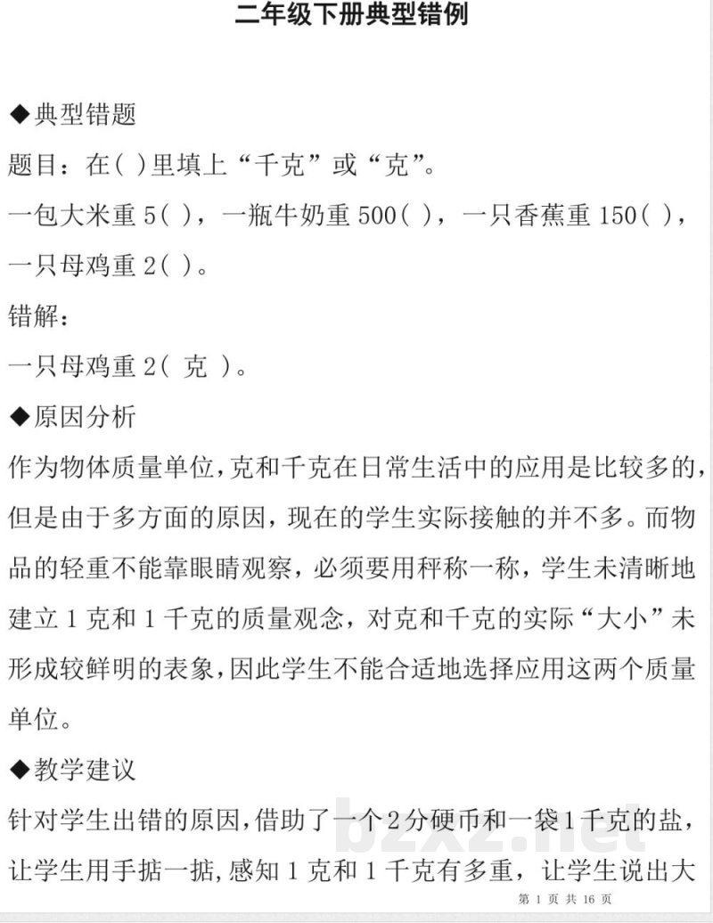 小升初数学-人教版二年级《数学》下册易错题归纳