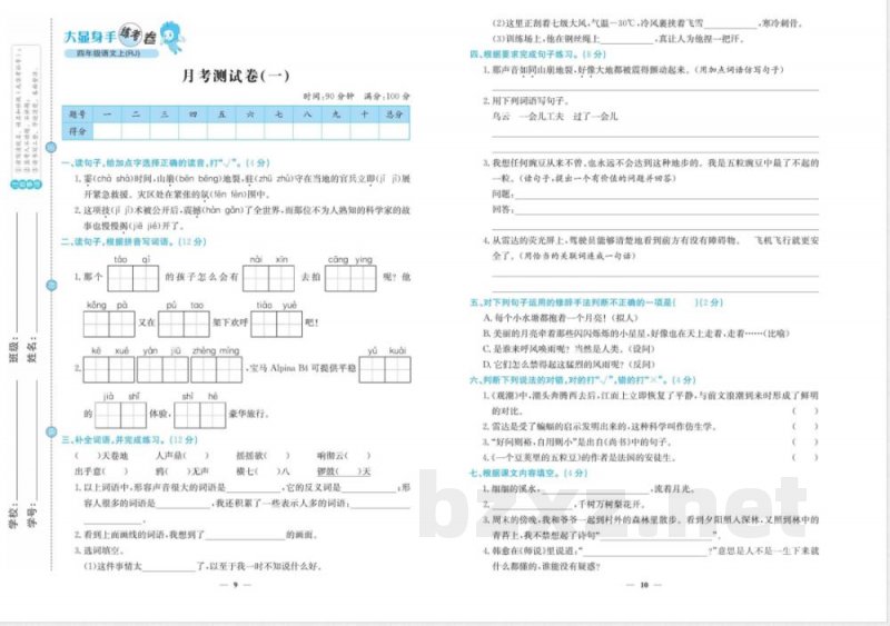 统编版小学语文四年级上册单元试题全册