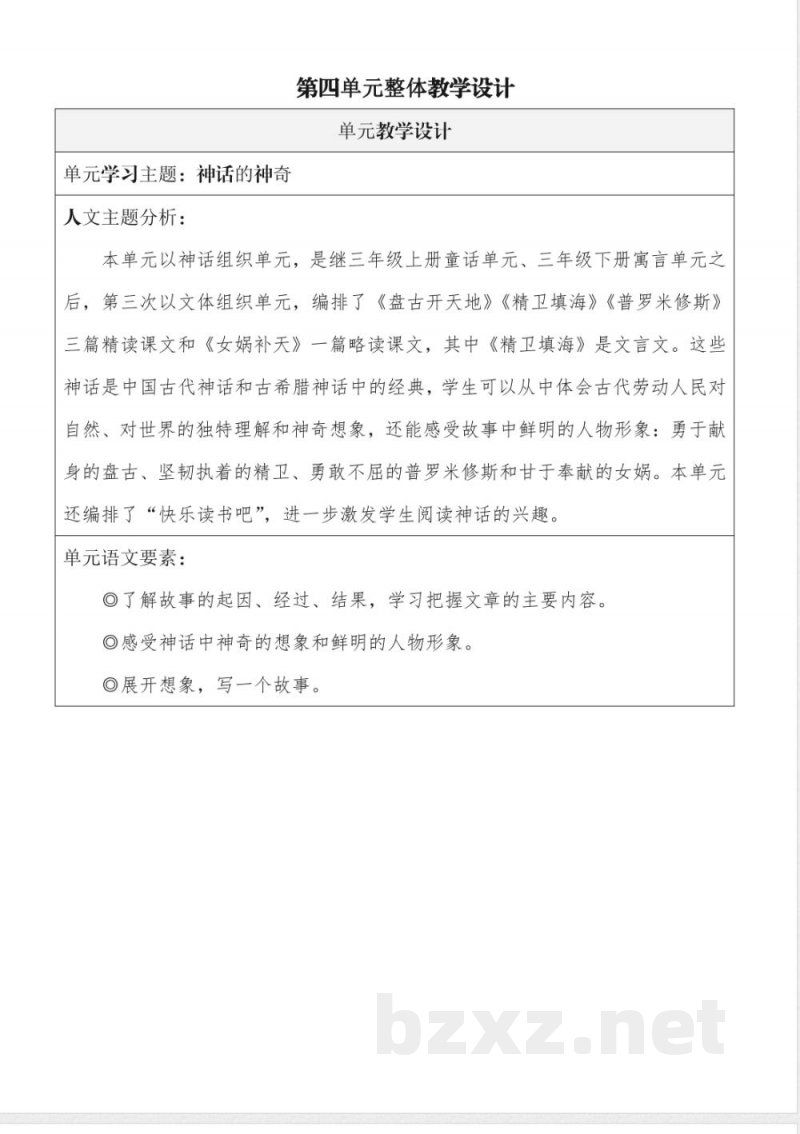 第四单元 大单元整体教学设计 语文统编版四年级上册
