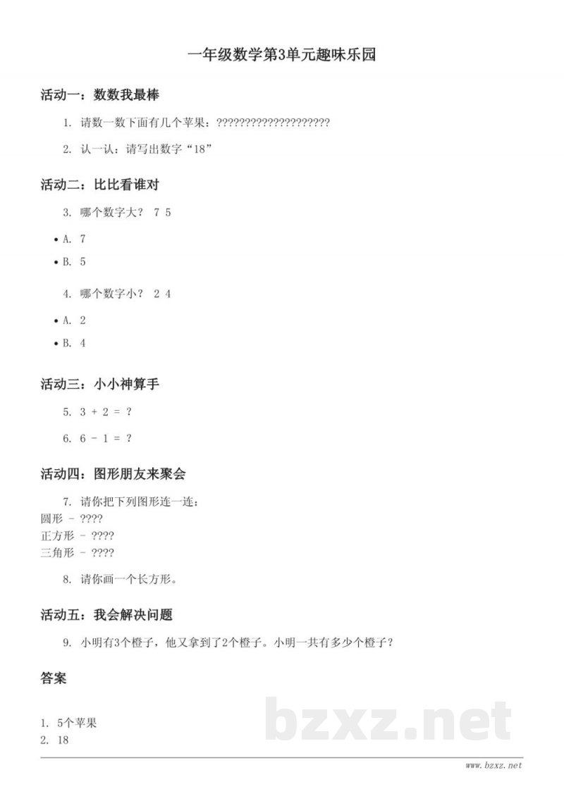 苏教版一年级数学上册：第3单元趣味乐园（含答案）