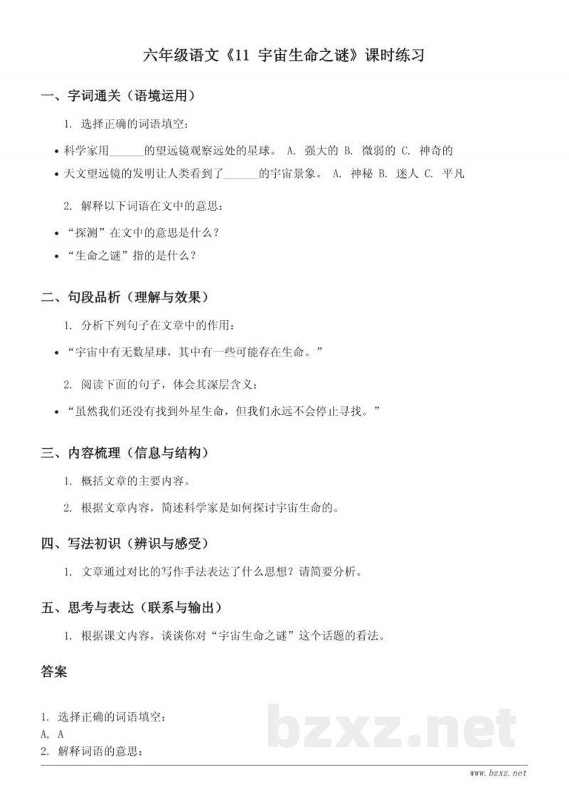统编版六年级语文上册：《11 宇宙生命之谜》课时练习（含答案）