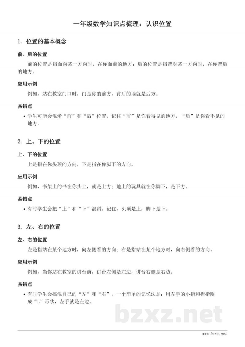 青岛版一年级数学上册：认识位置