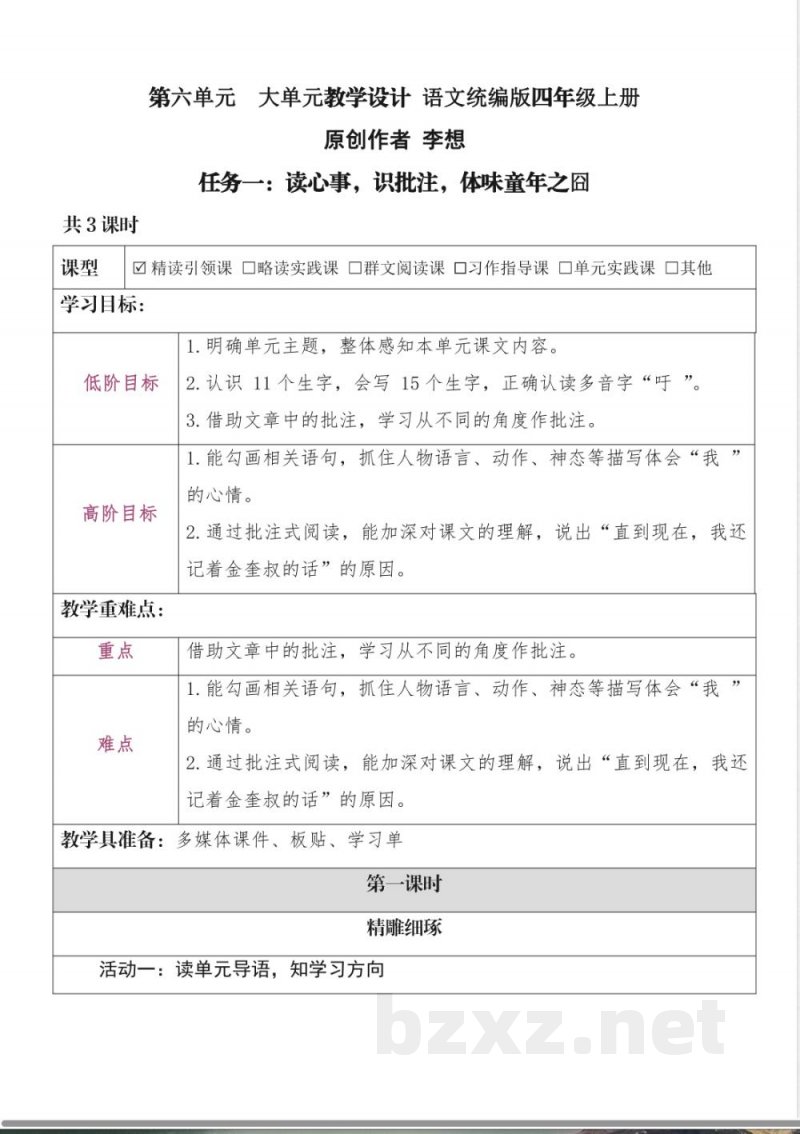 第六单元 大单元教学设计 语文统编版四年级上册