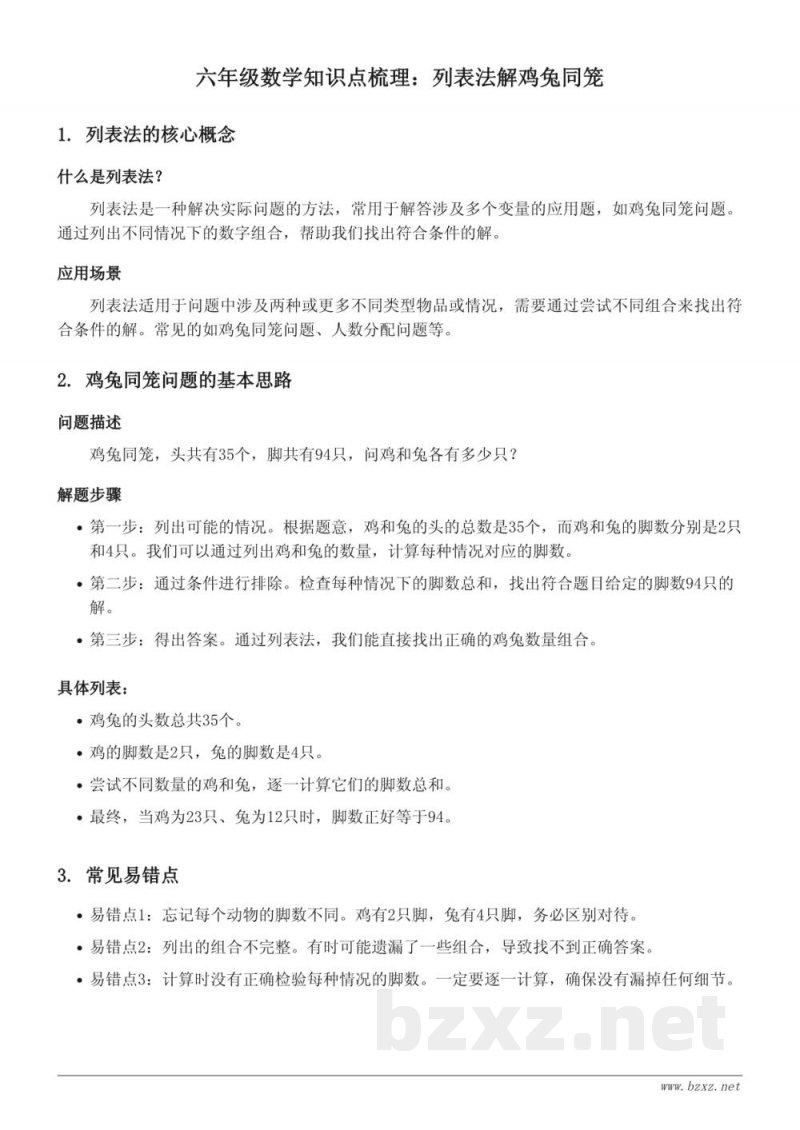 苏教版六年级数学上册：列表法解鸡兔同笼