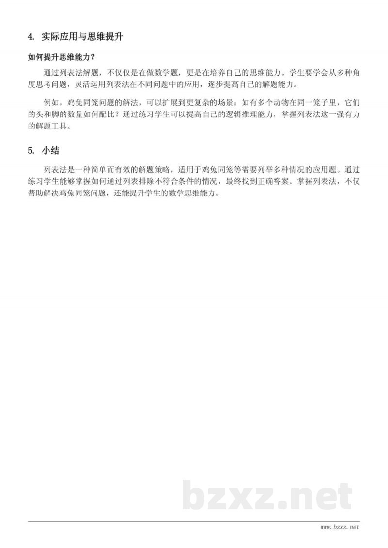 苏教版六年级数学上册：列表法解鸡兔同笼