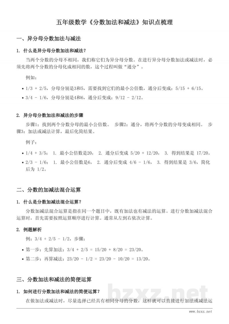 苏教版五年级数学《分数加法和减法》知识点梳理