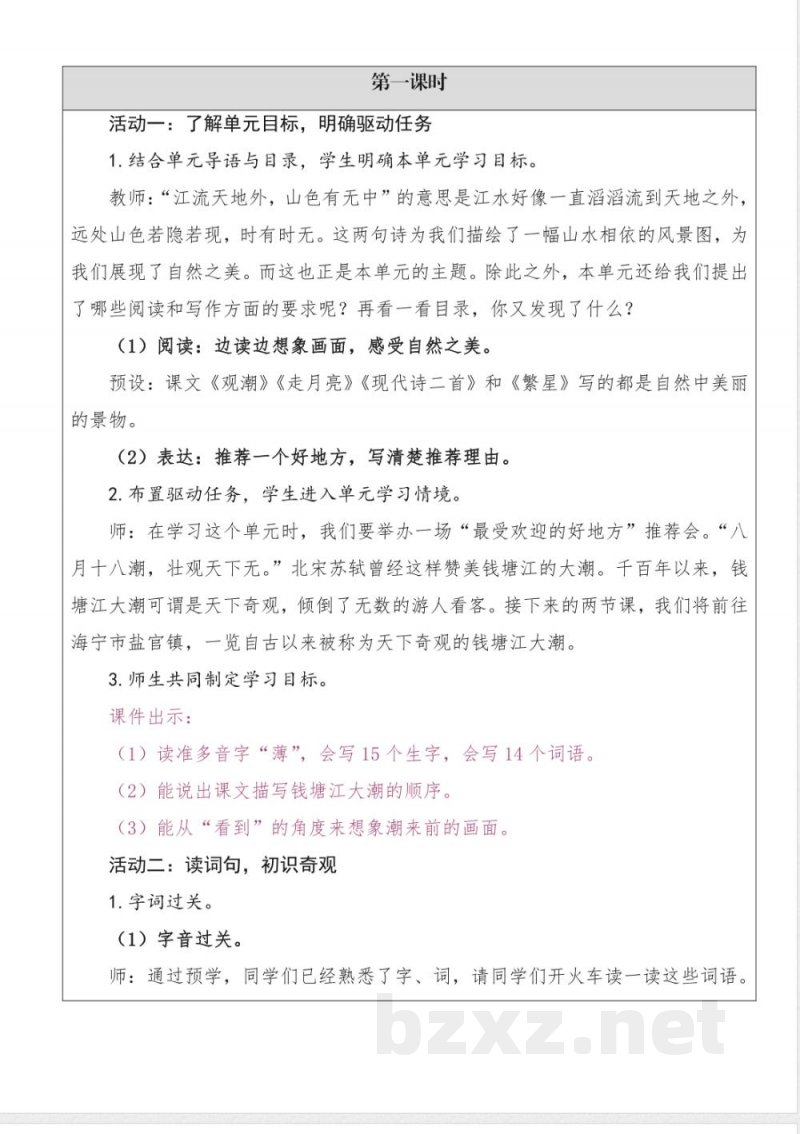 第一单元 大单元教学设计 语文统编版四年级上册