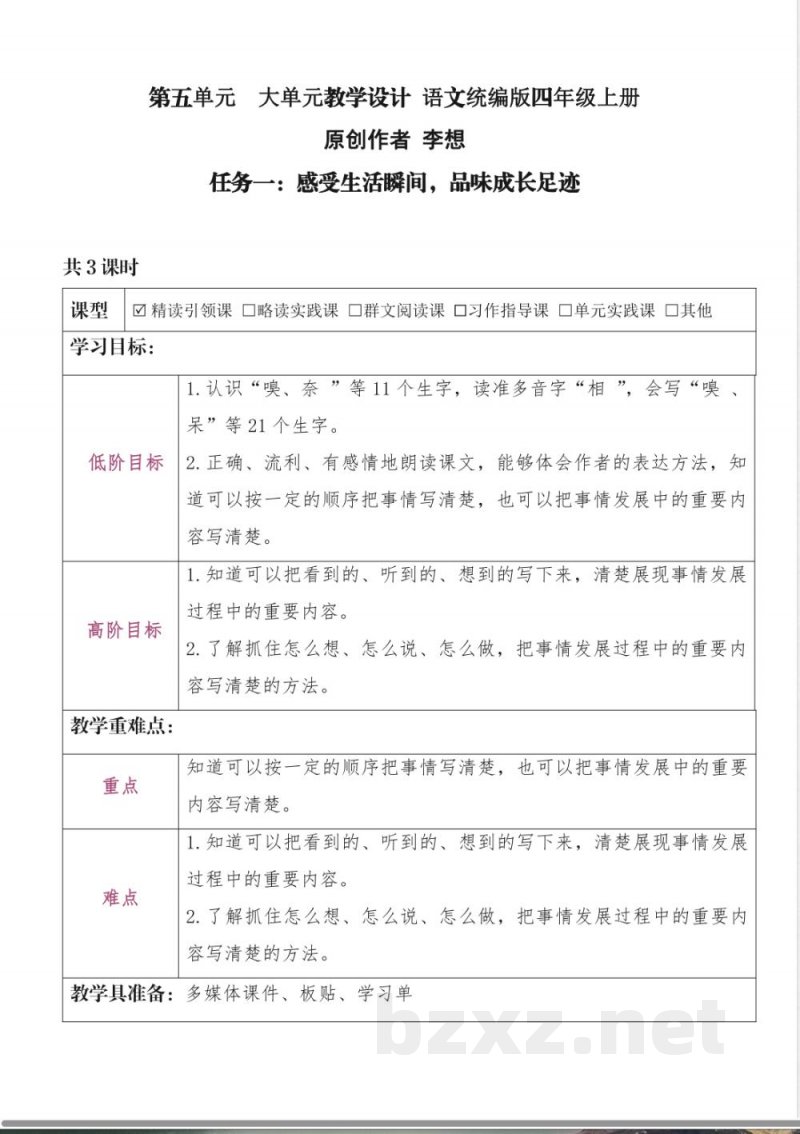 第五单元 大单元教学设计 语文统编版四年级上册