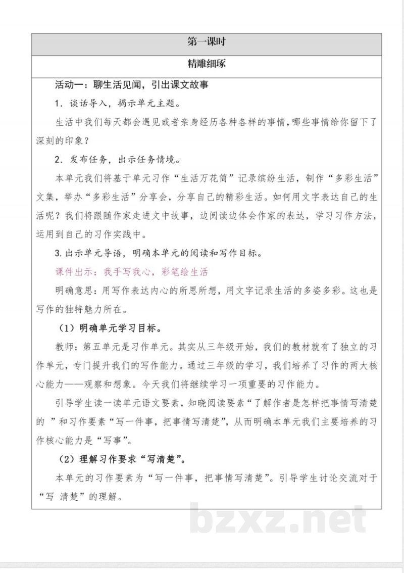 第五单元 大单元教学设计 语文统编版四年级上册