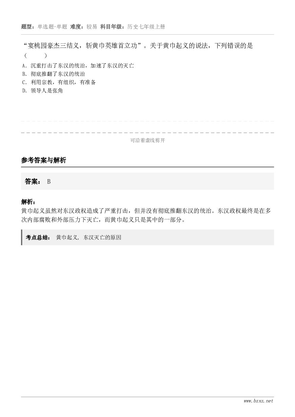 “宴桃园豪杰三结义,斩黄巾英雄首立功”。关于黄巾起义的说法,下列错误的是( )A.沉重打击了东汉的统治... “宴桃园豪杰三结义,斩黄巾英雄首立功”。关于黄巾起义的说法,下列错误的是( )A.沉重打击了东汉的统治...
