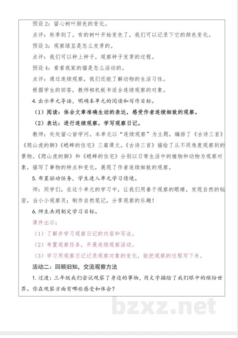 第三单元 大单元教学设计 语文统编版四年级上册