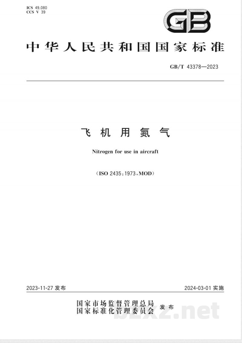 GB/T 43378-2023飞机用氮气 GB/T 43378-2023飞机用氮气