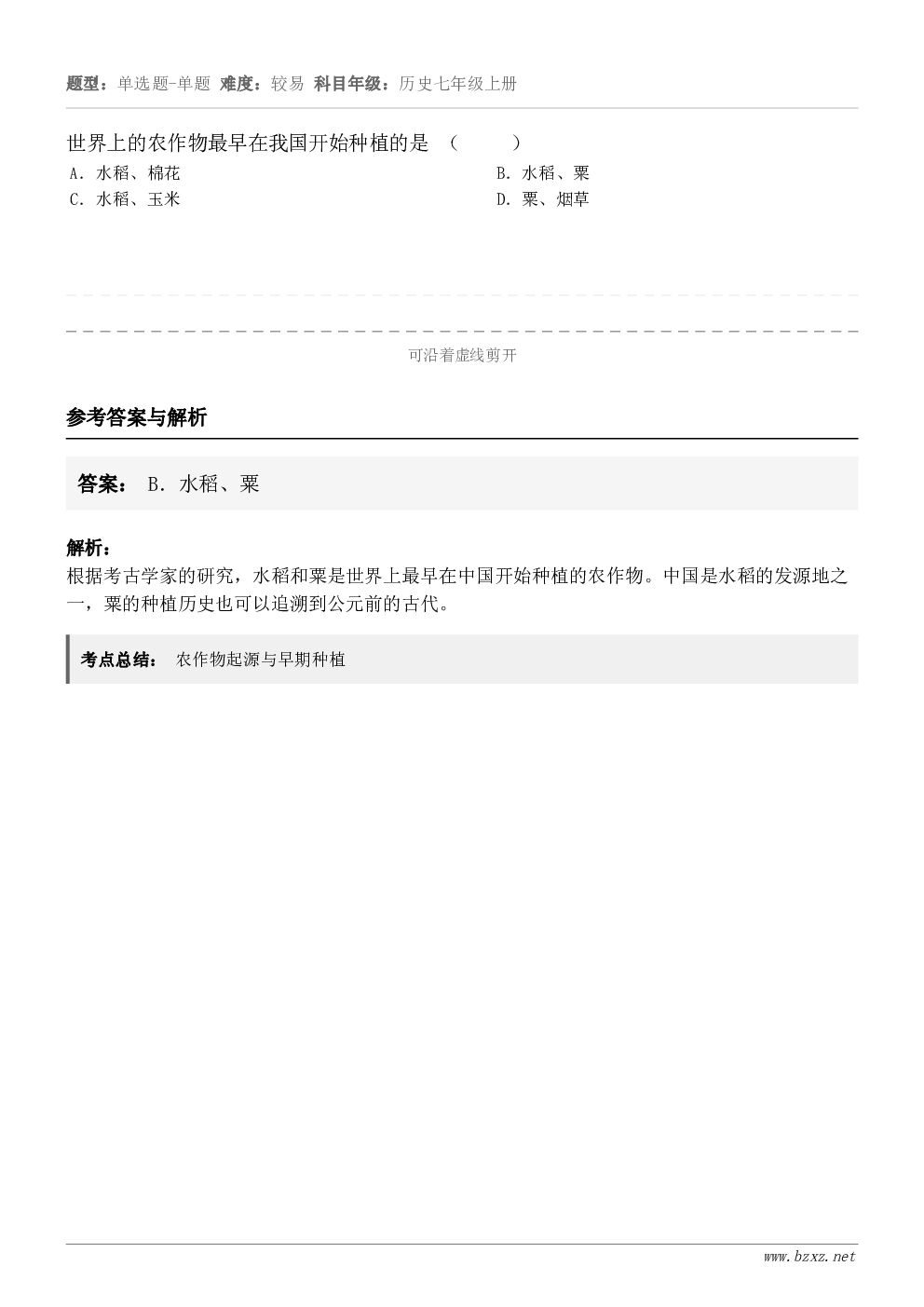 世界上的农作物最早在我国开始种植的是 （     ）A．水稻、棉花B．水稻、粟C．水稻、玉米D．粟、烟草