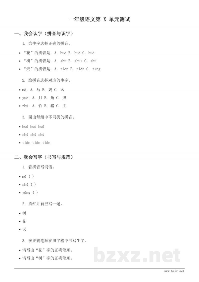 一年级下册统编版语文《课文(三)》单元测试(含答案) 一年级下册统编版语文《课文(三)》单元测试(含答案)
