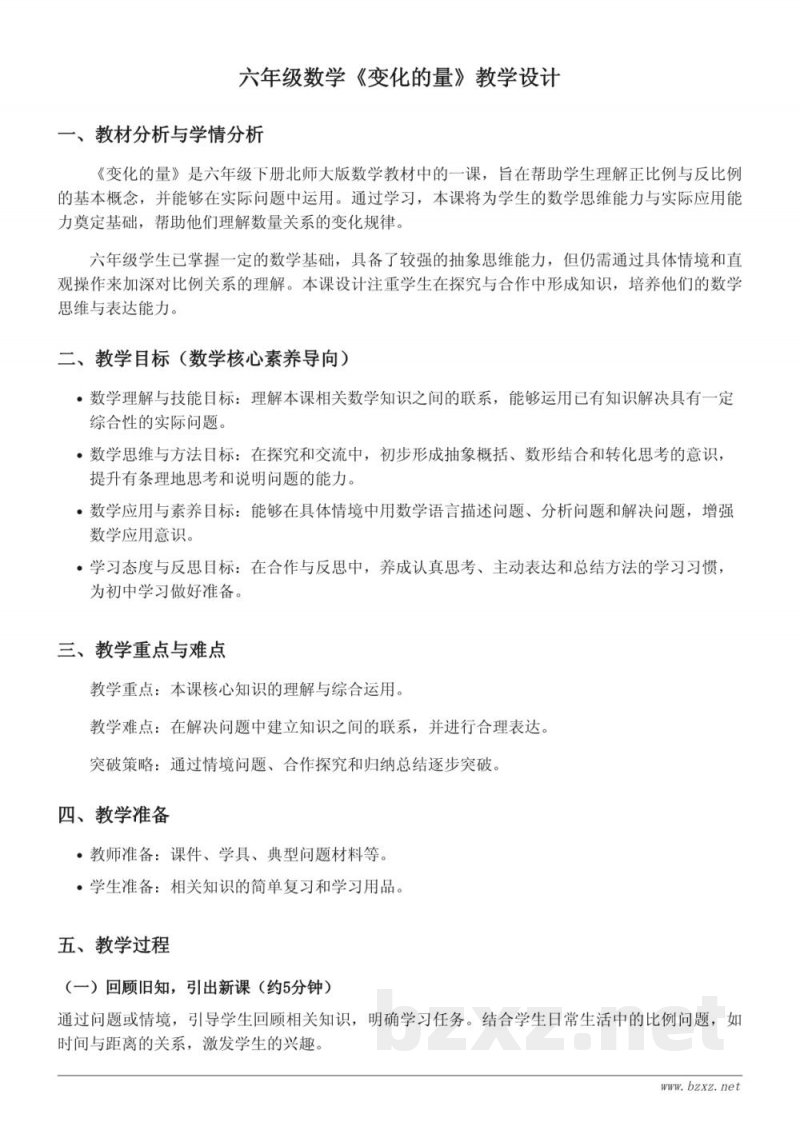 六年级下册北师大版数学《变化的量》教学设计