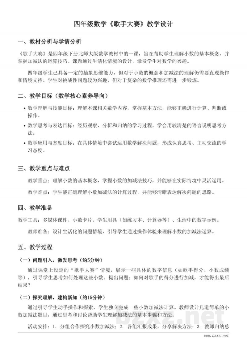 四年级下册北师大版数学《歌手大赛》教学设计 四年级下册北师大版数学《歌手大赛》教学设计
