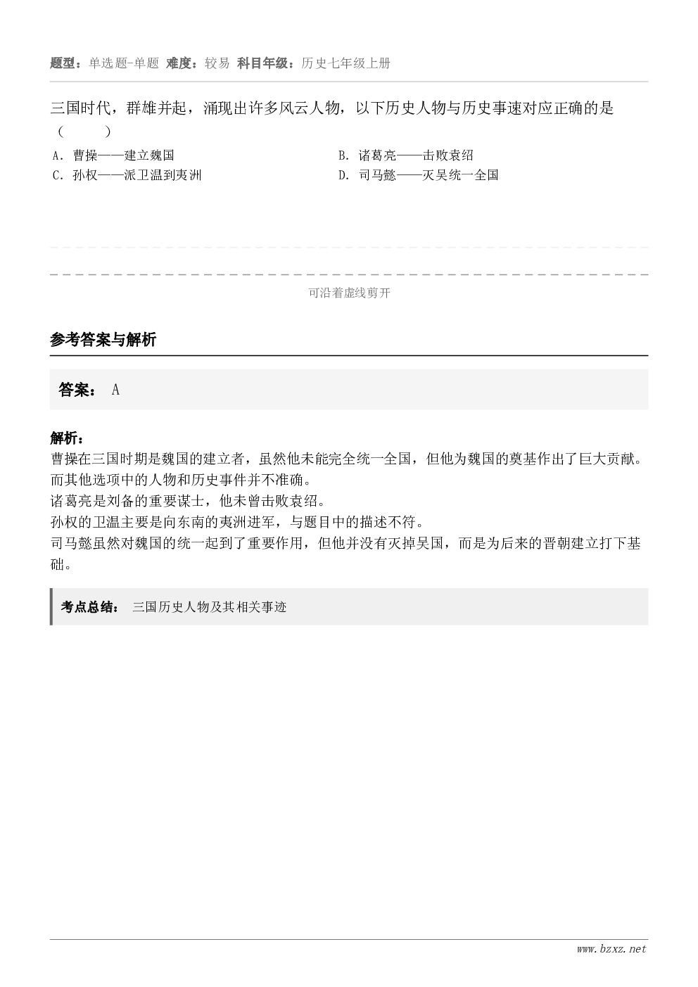 三国时代，群雄并起，涌现出许多风云人物，以下历史人物与历史事速对应正确的是（     ）A．曹操——建立魏国B...