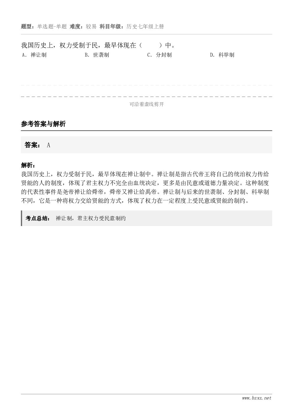 我国历史上，权力受制于民，最早体现在（     ）中。A．禅让制B．世袭制C．分封制D．科举制