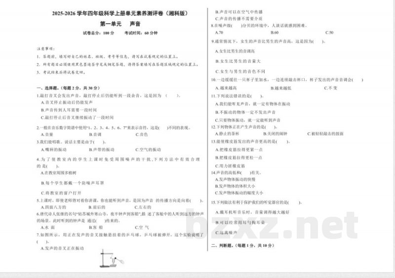 A3 第一单元 声音(单元测试)科学湘科版四年级上册 A3 第一单元 声音(单元测试)科学湘科版四年级上册