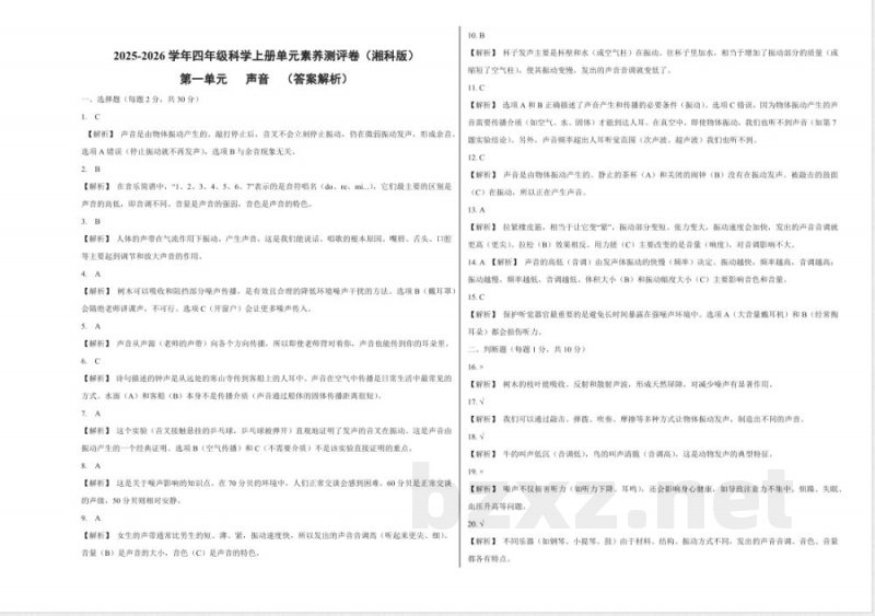 A3 第一单元 声音(单元测试)科学湘科版四年级上册 A3 第一单元 声音(单元测试)科学湘科版四年级上册