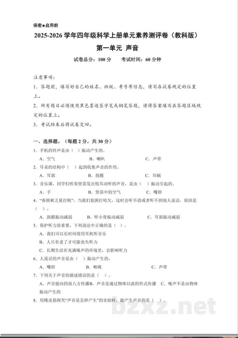 第一单元 声音(单元测试)科学教科版四年级上册 A4版 第一单元 声音(单元测试)科学教科版四年级上册 A4版