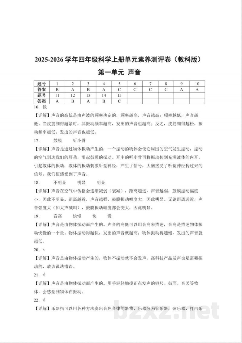 第一单元 声音(单元测试)科学教科版四年级上册 A4版 第一单元 声音(单元测试)科学教科版四年级上册 A4版