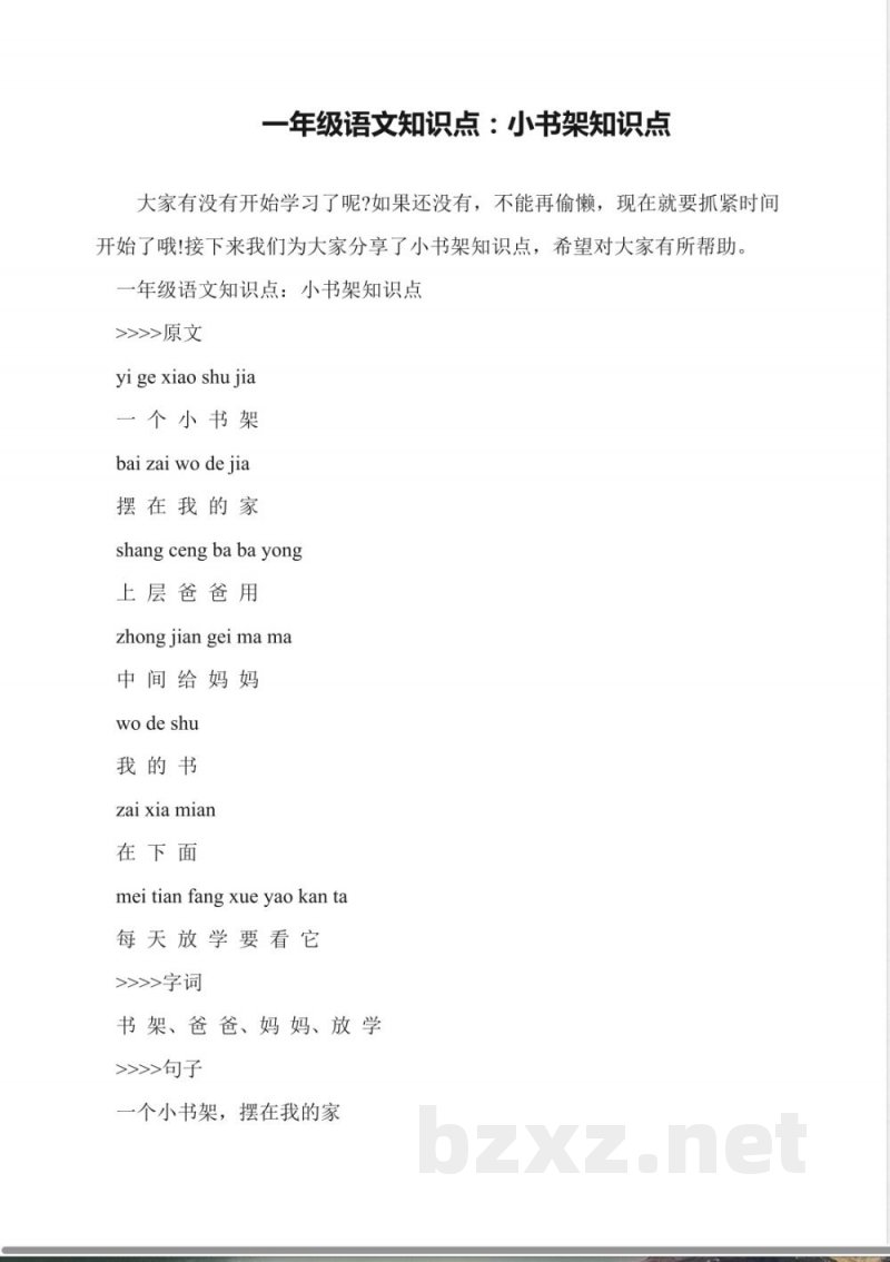 一年级语文知识点:小书架知识点 一年级语文知识点:小书架知识点