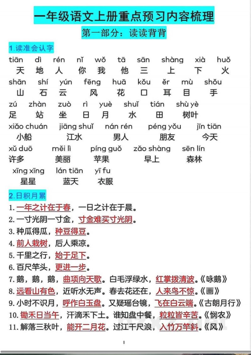 一年级语文上册重点预习内容知识点