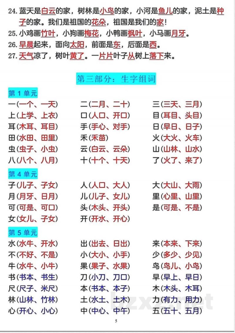 一年级语文上册重点预习内容知识点