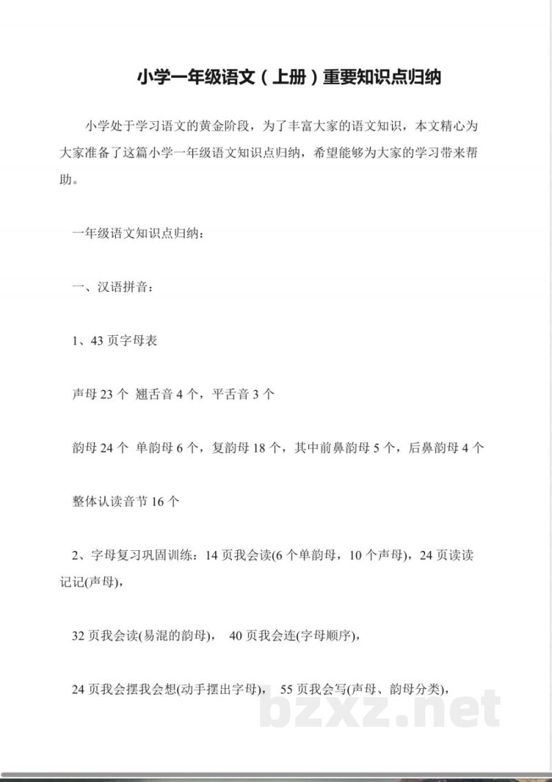 小学一年级语文(上册)重要知识点归纳 小学一年级语文(上册)重要知识点归纳