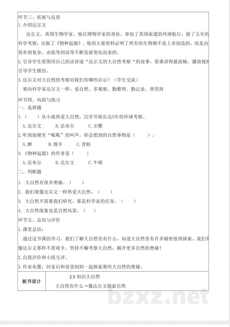 2.5 初识大自然(教学设计)科学湘科版一年级上册2025 2.5 初识大自然(教学设计)科学湘科版一年级上册2025