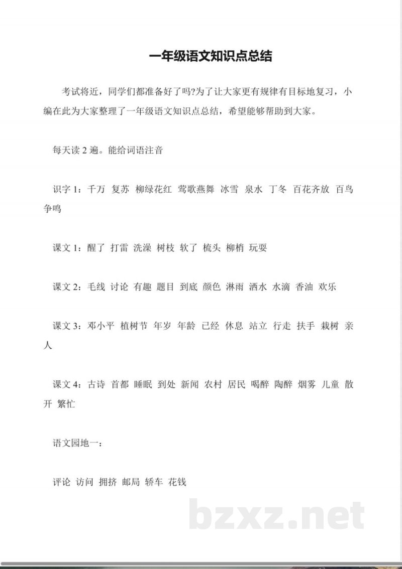 一年级语文知识点总结