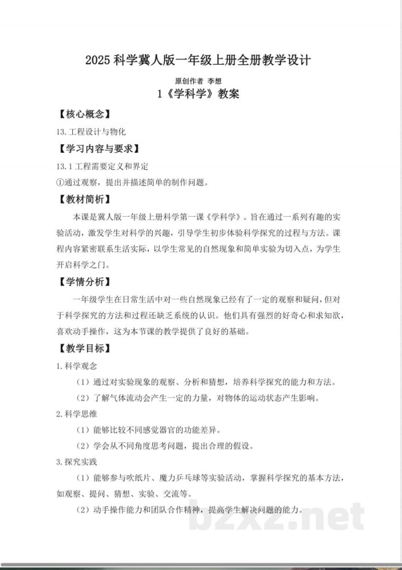 2025科学冀人版一年级上册全册教学设计教案