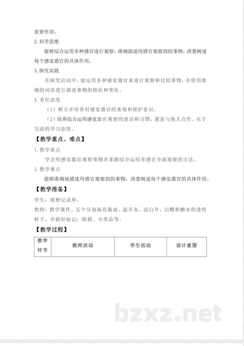 第4课 感官帮助我 教案 2025冀人版科学一年级上册 第4课 感官帮助我 教案 2025冀人版科学一年级上册