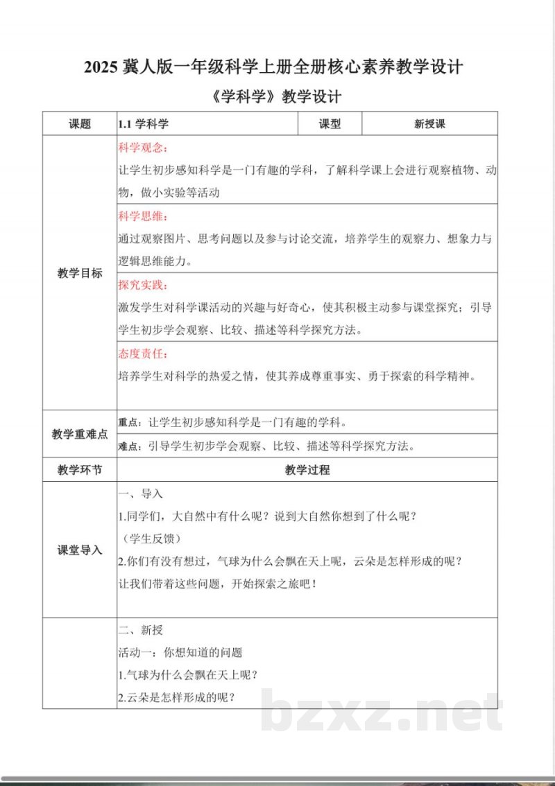 2025冀人版一年级科学上册全册核心素养教学设计教案