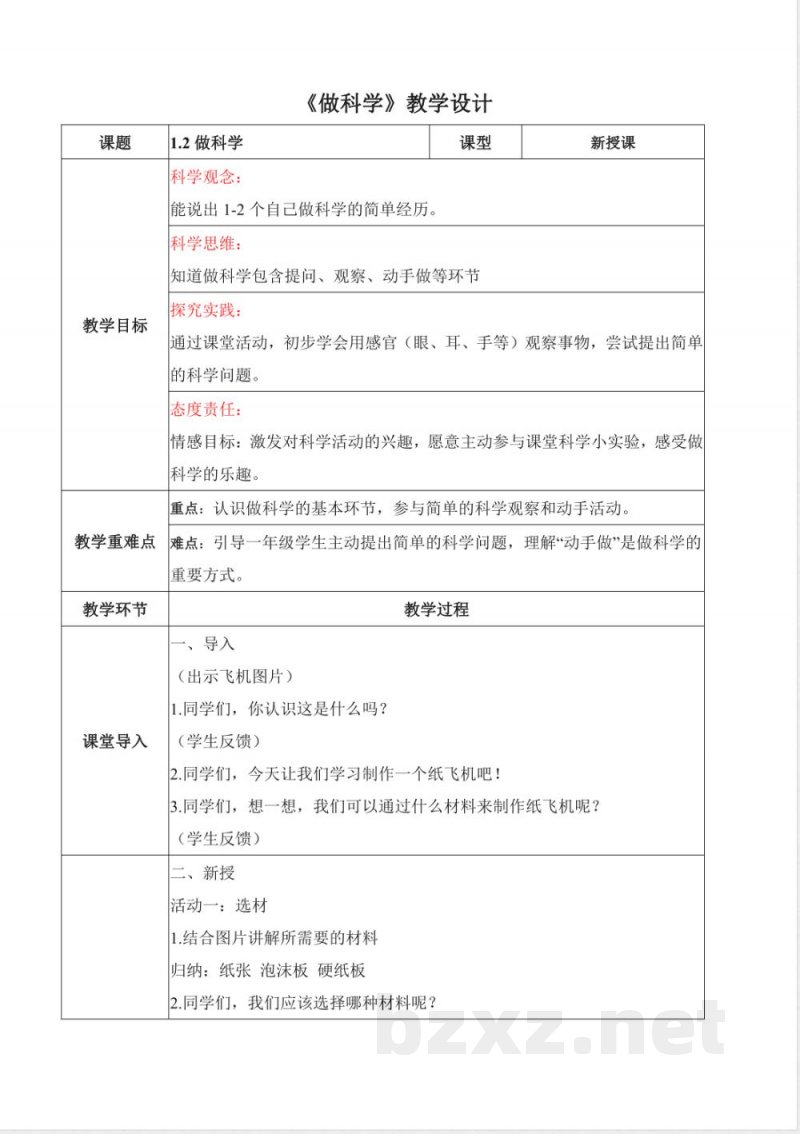 2025冀人版一年级科学上册全册核心素养教学设计教案