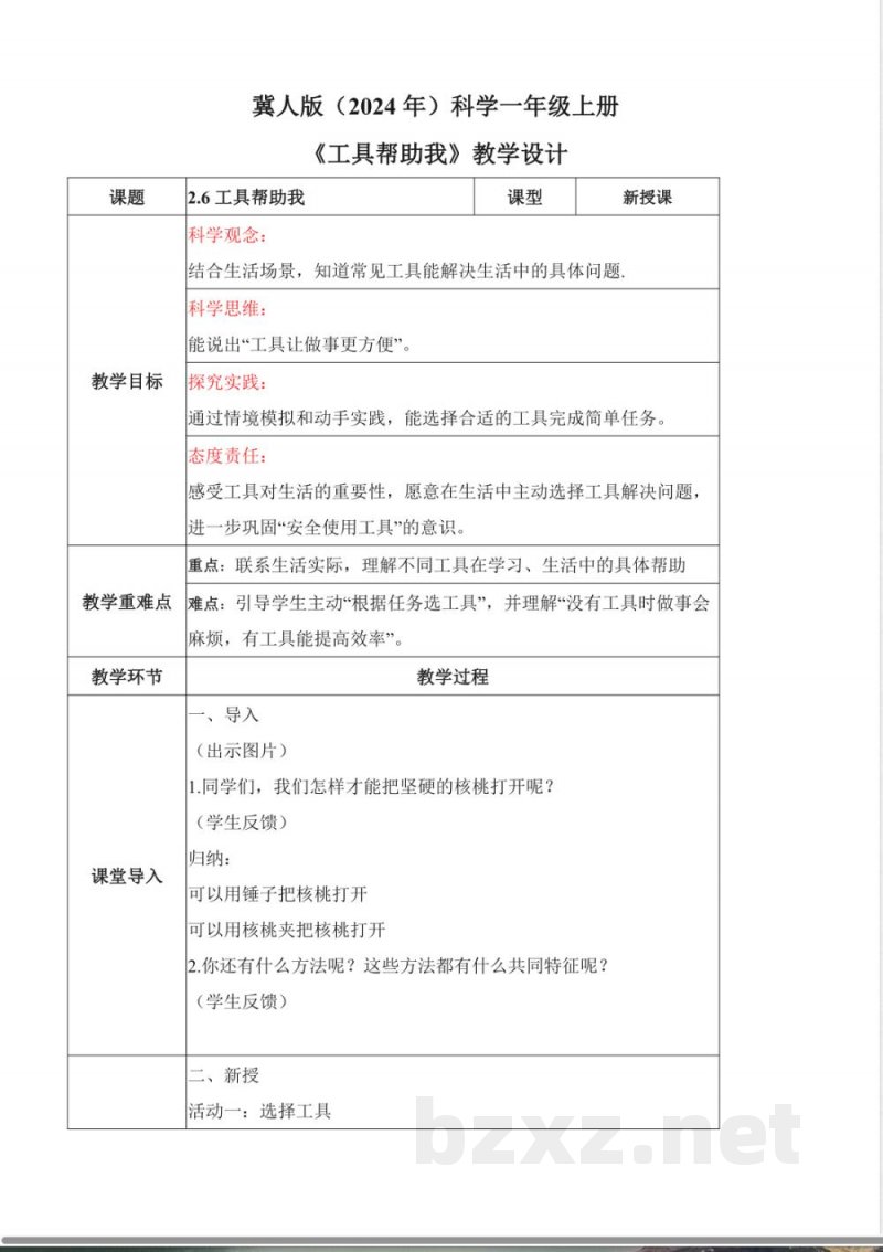 2.6 工具帮助我(教学设计)科学冀人版一年级上册(新教材) 2.6 工具帮助我(教学设计)科学冀人版一年级上册(新教材)